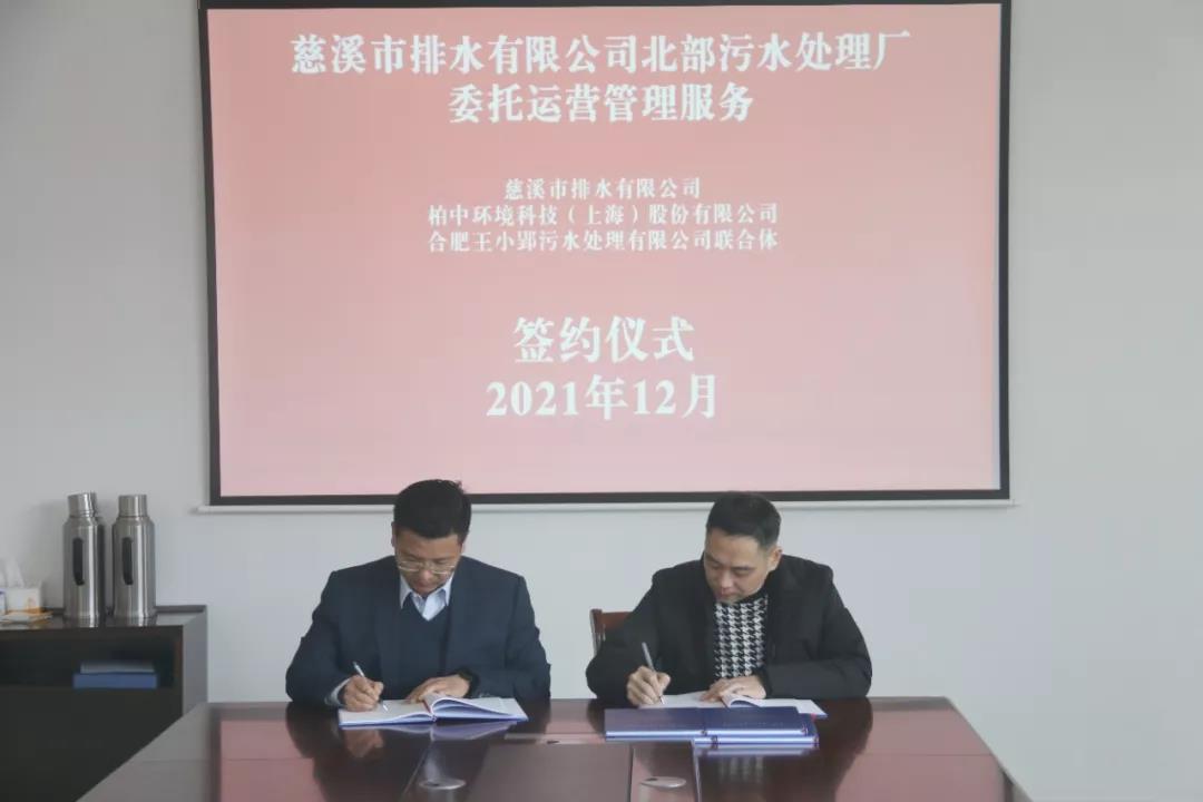 【喜訊】柏中環(huán)境中標簽約慈溪市排水有限公司北部污水處理廠委托運營管理服務(wù)采購項目